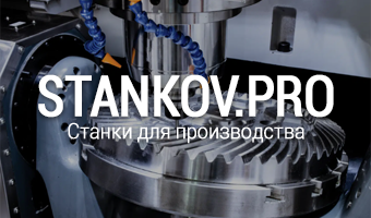 Stankov.pro - станки для производства.